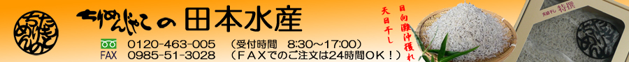 ちりめんじゃこの田本水産